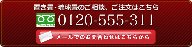 置き畳・琉球畳のご相談、ご注文はこちら　フリーダイヤル0120-555-311